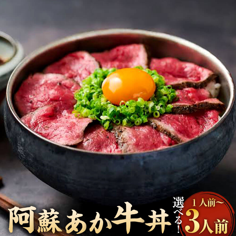 【ふるさと納税】＜選べる 容量＞ 自宅で簡単！タレ付 熊本名物 阿蘇あか牛丼 1人前/2人前/3人前 あか牛丼 和牛 赤身肉 モモ肉 簡単調理 おかず 冷凍 送料無料