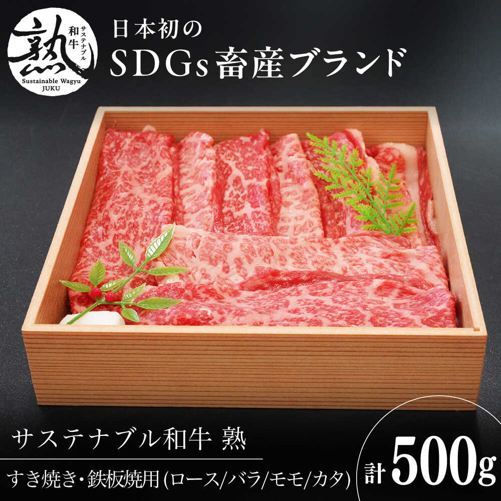 【ふるさと納税】 すき焼き サステナブル和牛 熟 すき焼き・鉄板焼用（モモ/カタ/バラ/ロース） 500g? | サステナブル和牛 和牛 牛肉 肉 にく すき焼き 鉄板焼き 焼肉 焼き肉 BBQ バーベキュー 食べ比べ セット 贈り物 島根県雲南市/株式会社熟豊ファーム[AIAT016]