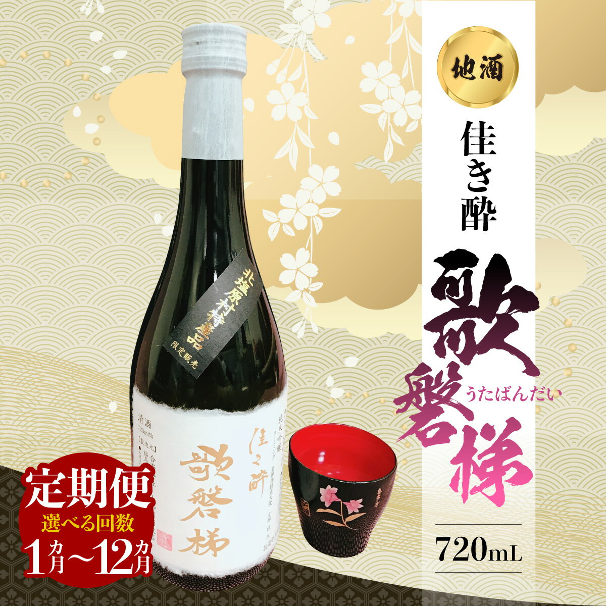 【ふるさと納税】地酒「佳き酔 歌磐梯」 選べる回数1～12回 【 ふるさと納税 人気 おすすめ ランキング 日本酒 酒 地酒 晩酌 名水 裏磐梯 福島 北塩原 送料無料 】 KBM011-v