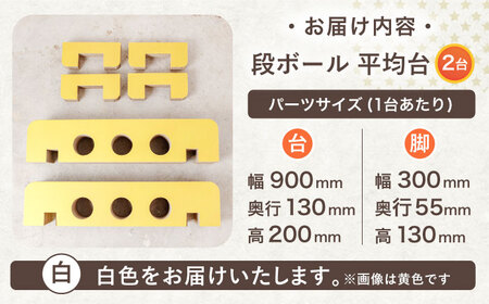 【組み立て最大5分！】段ボール製おもちゃ 平均台 2組セット(白) 【松美段ボール】[OAN006]