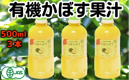 有機JAS認証かぼす果汁（500ml）3本セット