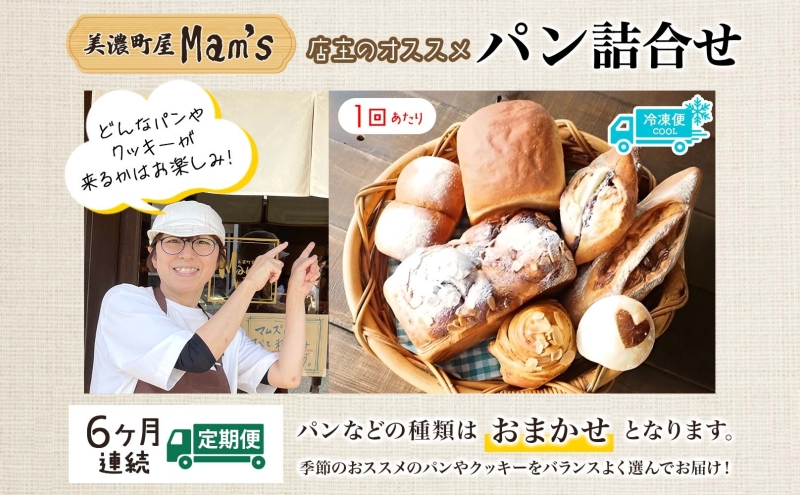 【6ヶ月定期便】 【Mam's】 店主のおススメのセット パン ぱん 食パン 米粉 ハード系 クッキー グラノーラ 甘いパン ふわふわ 食感 朝食トースト 季節 旬 食材 詰合せ ジャム 冷凍便 美濃