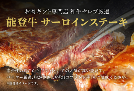 【和牛セレブ】【復興支援】能登牛 サーロインステーキ240g×3枚 牛肉 最高級 黒毛和牛 和牛 肉汁　