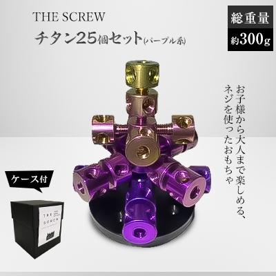 ふるさと納税 岡崎市 THE SCREW(チタン25個セット)パープル系