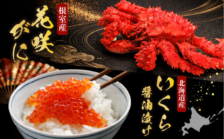 花咲かに300g前後～450g前後×3尾・いくら醤油漬け100g×1P B-76032
