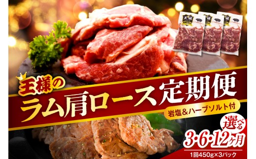 
                  【選べる定期便】生ラム肩ロース 約1350g(450g×3パック)［ 3か月 / 6か月 / 12か月 ］ （ ラム ラム肉 羊肉 高級食材 バーベキュー BBQ 焼き肉 お取り寄せ 贈り物 ギフト 冷凍 ヘルシー 高タンパク質 送料無料 北海道 豊富町 ）
                