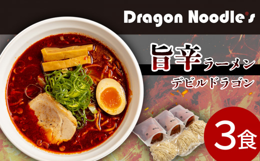 デビルドラゴン　3食セット（麺、具入りスープ）【 らーめん 拉麺 ラーメンセット 旨辛 辛い ラーメン 】