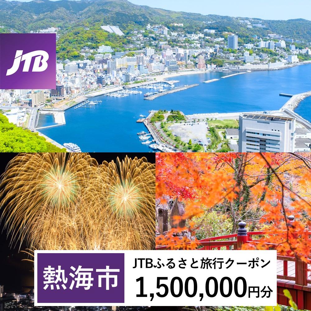 【熱海市】JTBふるさと旅行クーポン（Eメール発行）（1,500,000円分）