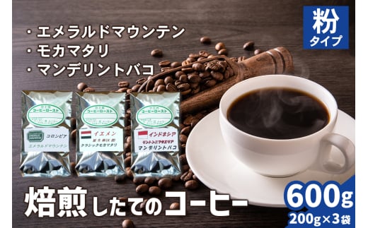 焙煎したてのコーヒー豆 3袋 (エメラルドマウンテン・クラシックモカマタリ・マンデリントバコ)【粉】[0350]