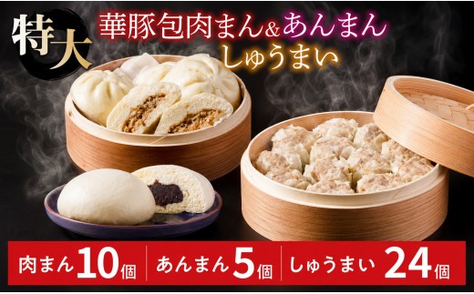 大きなふんわり肉まん(10個)＆ごま風味あんまん(5個)＆大つぶ焼売(24個)セット