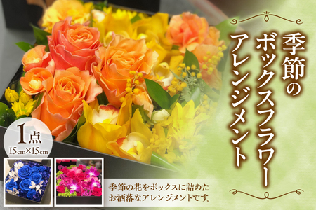 【 FLORIST HIROKO 】【 配達日時指定可能！贈り物にもぴったり！ 】季節のボックスフラワーアレンジメント│ フラワー 特別なフラワー 人気フラワー 高級フラワー_OS123-0002