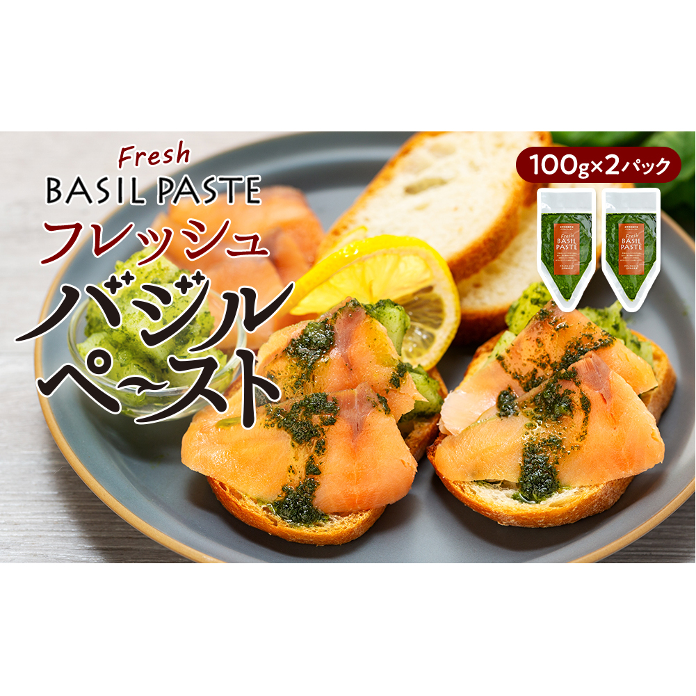 フレッシュバジルペースト 100g 2パック セット 詰め合わせ フレッシュバジル バジルペースト フレッシュ バジル ペースト バジルソース 調味料 長野 長野県 箕輪町