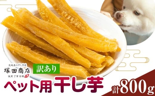 干し芋 ペット用 干し芋 訳あり 800g 茨城県産 紅はるか ほしいも 塚田商店 《30日以内に出荷予定(土日祝除く)》干し芋 干しいも さつまいも サツマイモ さつま芋 お菓子 スイーツ おやつ 和菓子 訳あり