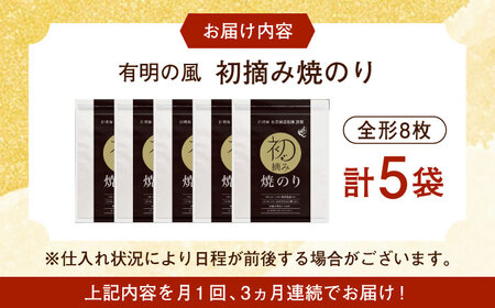 【全3回定期便】初摘み海苔 焼のり贅沢5袋セットE 計15袋（5袋×3回） / 海苔 / 有明の風 [41AACO009]