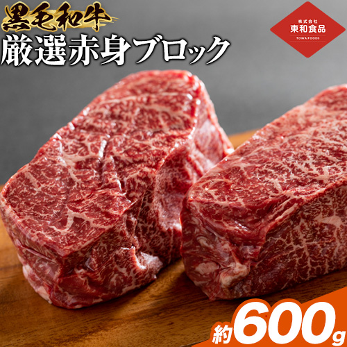 黒毛和牛 赤身 ブロック 600g 東和食品 《90日以内に出荷予定(土日祝を除く)》茨城県 結城市 お肉 肉 牛肉 和牛 牛 ブロック肉 赤身肉 精肉 国産 ローストビーフ 牛たたき ステーキ お取り寄せ グルメ【配送不可地域あり】 ---yuki_towa_1_600g---