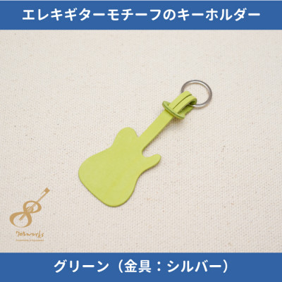 
            エレキギターモチーフのレザーキーホルダー＜グリーン:シルバー＞【1330248】
          