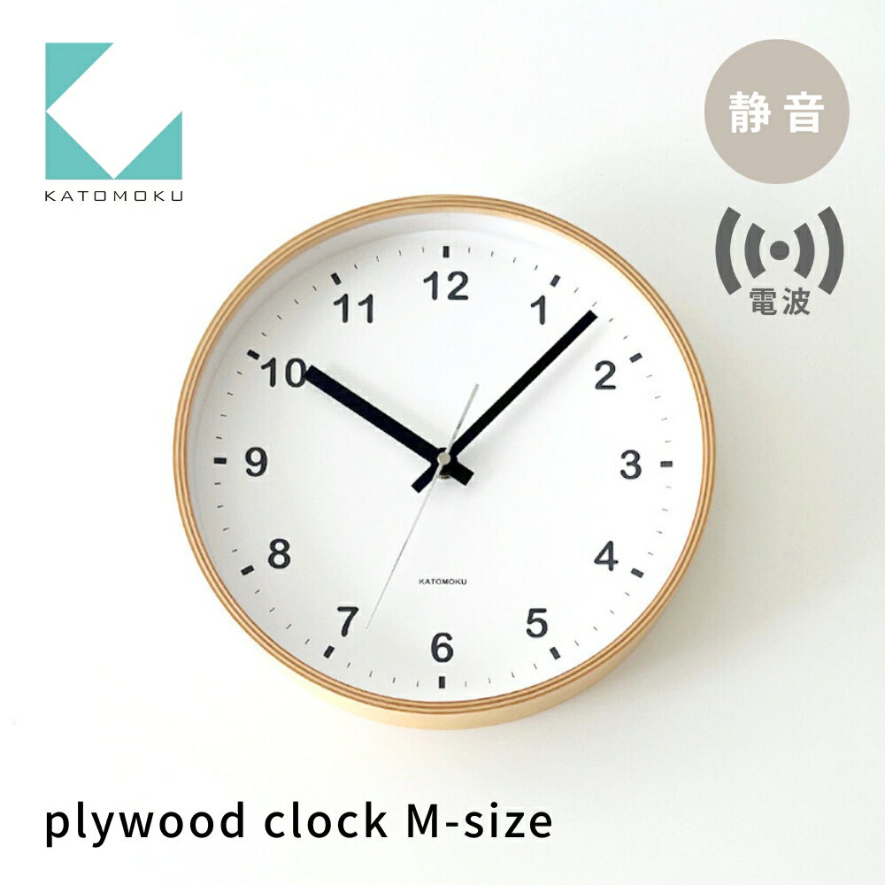 【ふるさと納税】KATOMOKU plywood clock ナチュラル km-33MRC 電波時計 連続秒針 木製 掛け時計 インテリア 寝具 収納 置き時計 掛け時計 雑貨 おしゃれ シンプル 木製 カトモク 加藤木工 15000円