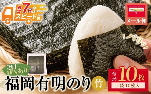 Z59-23 寄附額改定↓↓ 【全形10枚】 福岡有明のり【竹】わけあり 焼き海苔 のり 海苔 おにぎり お弁当 ごはんのお供 人気 海苔 海産物 乾物