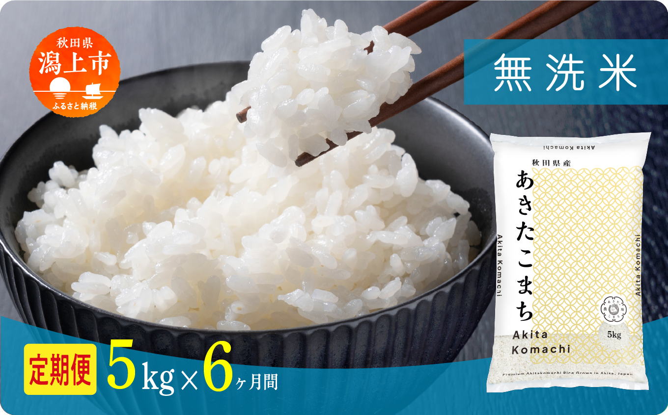 《新米》 定期便 無洗 米 あきたこまち 令和7年産 無洗米 5kg(5kg×1) × 6ヶ月 5kg袋 選べる容量 定期 5キロ 6ヶ月 6か月 6回 お米 おこめ コスパ こめ コメ kome 潟上市 秋田県 送料無料【秋田のこまち農場】