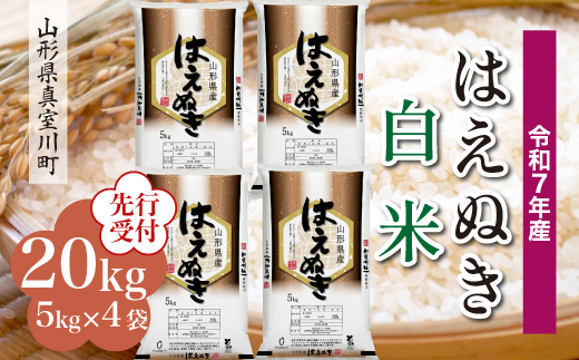 
            ＜令和7年産米先行受付＞ 真室川町産 はえぬき 【白米】 20kg （5kg×4袋）＜配送時期指定可＞
          