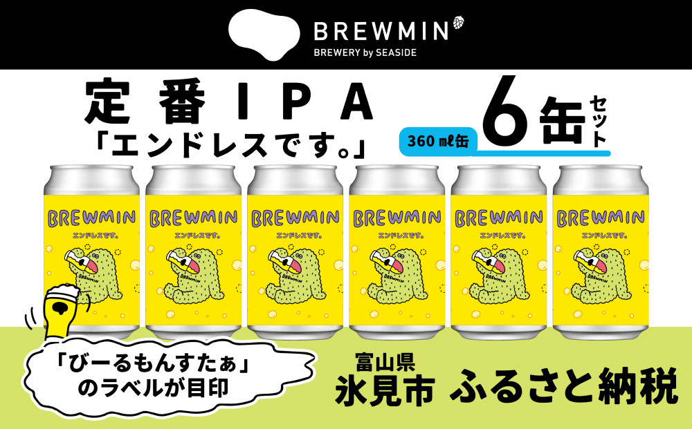 
                  【BREWMIN'の定番IPA】 クラフトビール 「エンドレスです。」 6本
                