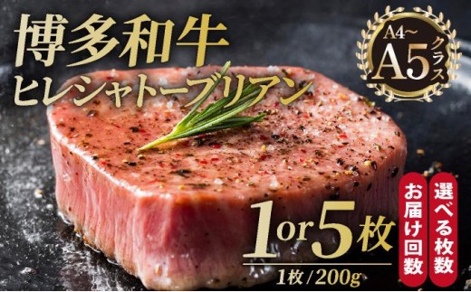 
                   ＜選べる容量/回数＞博多和牛 ヒレ シャトーブリアン（ダイヤモンドカット） 200g×1枚【久田精肉店】|シャトーブリアン ヒレステーキ ステーキ ヒレ ヒレ肉 フィレ ヘレ 牛肉 黒毛和牛 国産 ブランド牛 ブランド和牛 肉 和牛 希少部位 黒毛和牛 冷凍 送料無料 福岡県 那珂川市
                