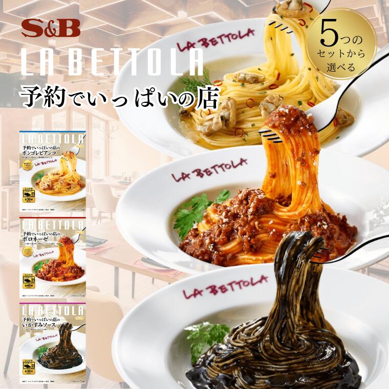 【ふるさと納税】パスタソース「S&B　予約でいっぱいの店」（5つのセットから選べる）