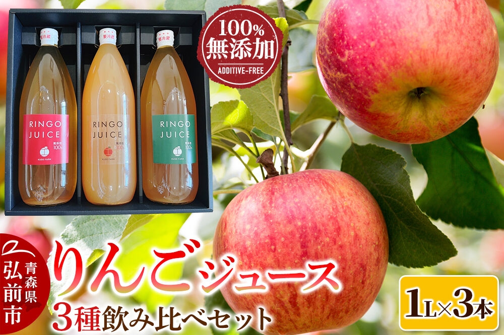 
                  りんごジュース 工藤農園の無添加りんごジュース3種飲み比べセット（1L×3本）品種おまかせ [アップル おいしい ジュース フルーツジュース りんご 飲料 果汁100％ 保存料無添加 まさゆめ 華宝（かほう） シナノゴールド シナノスイート ふじ つがる 果物]
                