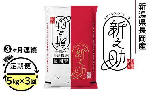 73-7S053【3ヶ月連続お届け】新潟県長岡産新之助5kg