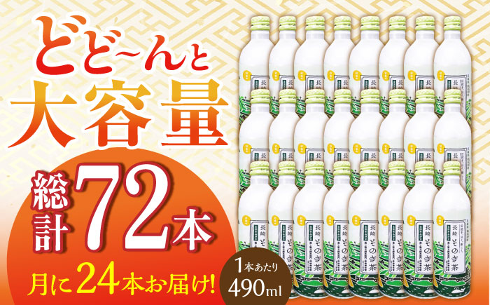 【全3回定期便】そのぎ茶 アルミボトル入り 計72本 (490ml×24本/回) 茶 お茶 緑茶 東彼杵町/彼杵の荘 [BAU084]