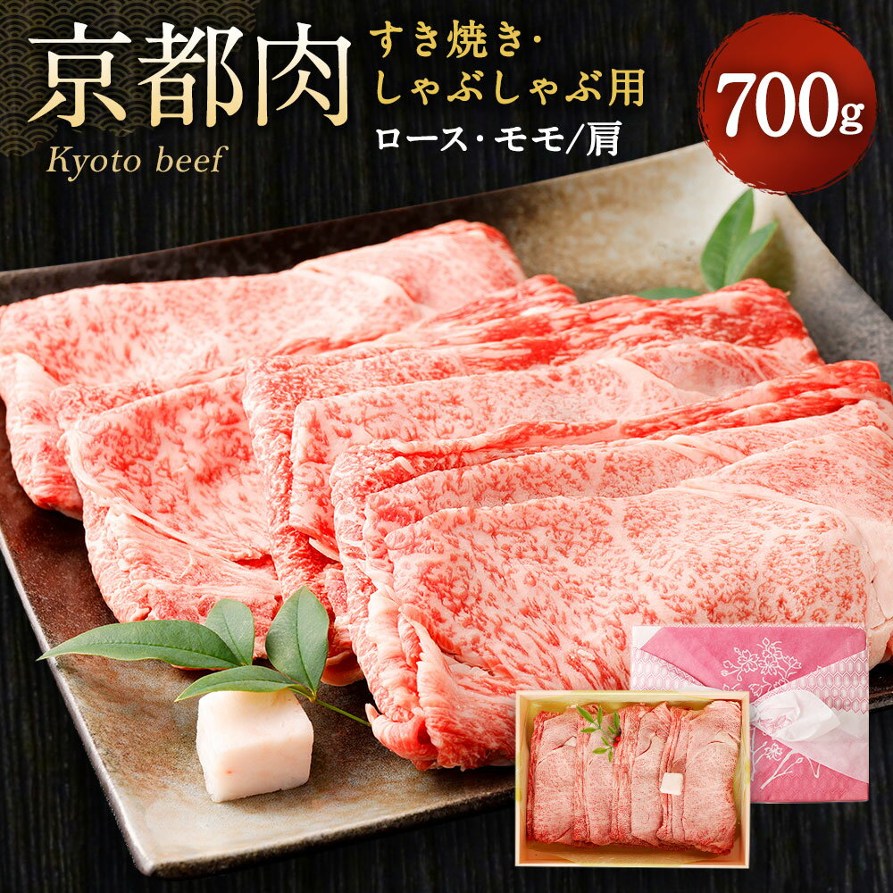 【ふるさと納税】【銀閣寺大西】京都肉すき焼き・しゃぶしゃぶ用(ロース・モモ／肩)700g［ 京都 老舗 京都肉 ブランド 名店 ロース 人気 おすすめ グルメ 和牛 国産牛 肉 お肉 ステーキ すき焼き しゃぶしゃぶ 焼肉 お取り寄せ 通販 送料無料 ふるさと納税 ］