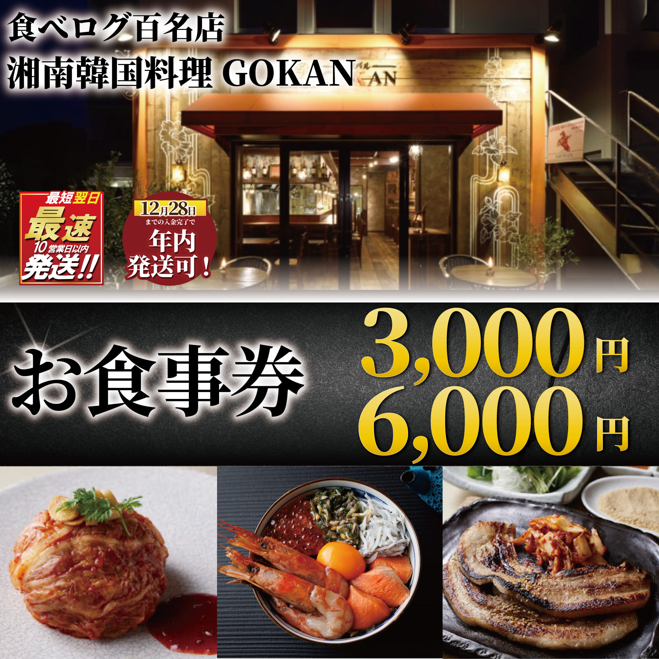 【ふるさと納税】 年内発送 ! (12/28 決済完了分まで) お食事券 ミシュラン 食べログ 百名店 湘南韓国料理GOKAN 利用券 商品券 お食事 サムギョプサル キムチ 旅行 観光 お肉 ディナー ランチ トラベル 関東 江ノ島 江の島 食事券 肉 チケット 片瀬 神奈川 湘南 藤沢