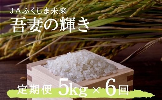 
            No.1939【令和6年産 新米先行受付】JAふくしま未来 【定期便6回】特別栽培米 コシヒカリ「吾妻の輝き」 精米5kg×6回(6ヶ月連続)
          