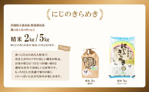 【 12月出荷 】令和7年産 新米 茨城県産 特別栽培米・にじのきらめき 精米 2kg （ 紙袋 ）