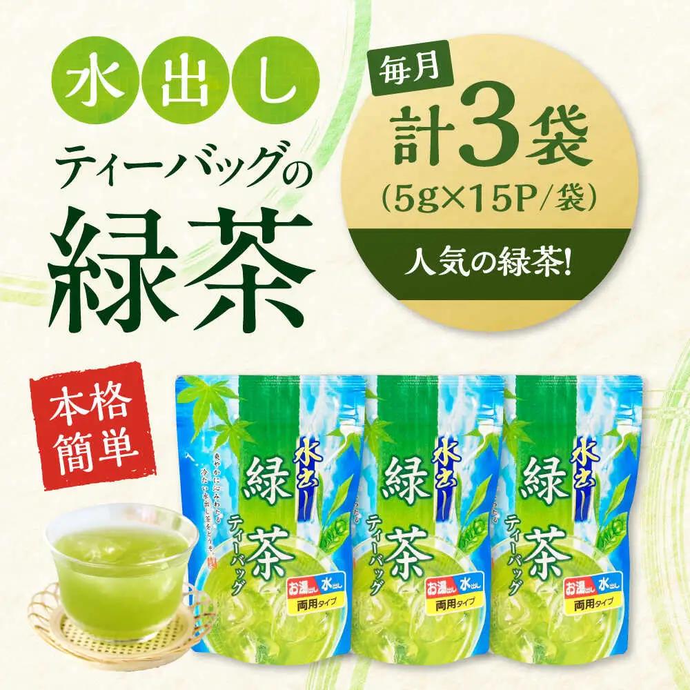 【全12回定期便】水出し緑茶（5ｇ×15P）3袋[AQBU018]緑茶 水出し お茶 定期便