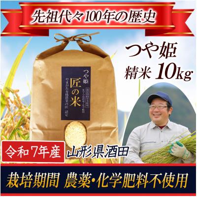 ふるさと納税 酒田市 ◆新米◆【栽培期間中農薬不使用】つや姫 精米10kg 大粒LLサイズ以上厳選【令和7年産】