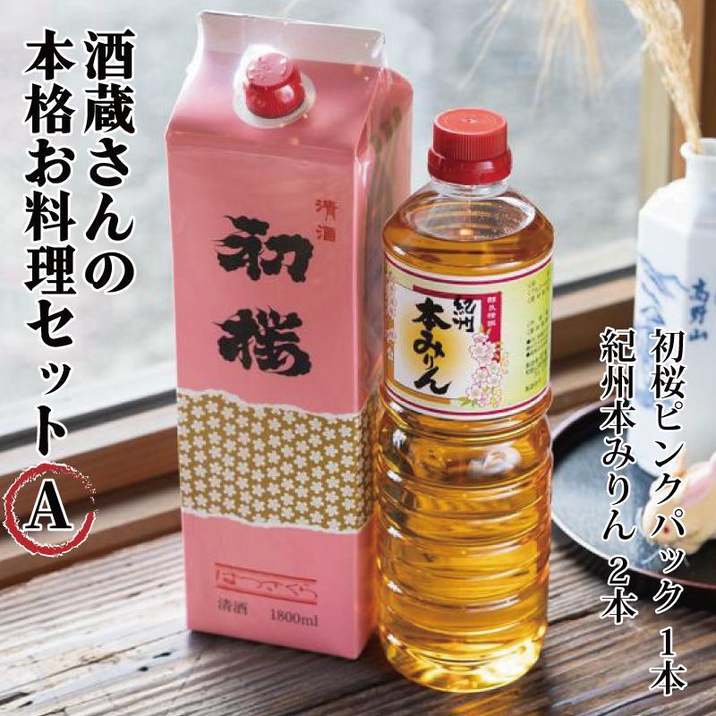 【ふるさと納税】酒蔵さんの本格お料理セットA | お酒 さけ 人気 おすすめ 送料無料 ギフト