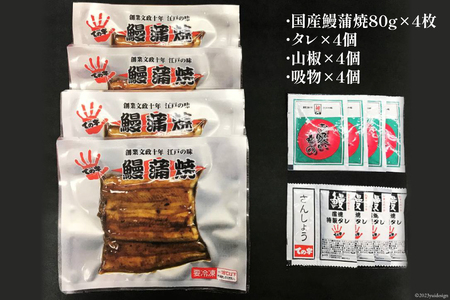 うなぎ 国産 鰻 蒲焼き 80g×4