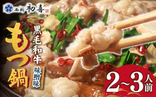 創業約90年の本物の味！もつ鍋セット 味噌味 2～3人前（野菜なし）【西新 初喜】