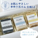 【ふるさと納税】お肌にやさしい手作り石けん3個セット せっけん 計240g 天然 コールドプロセス製法 除菌 手作りせっけん専門店 Natural蒼