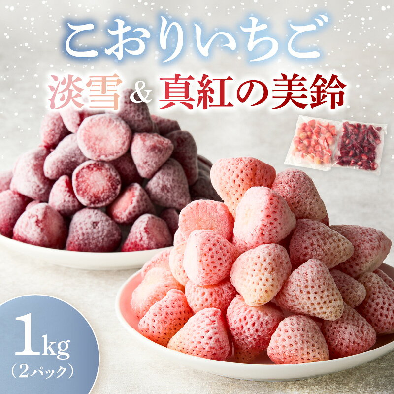 【ふるさと納税】【数量限定】こおりいちご ミックス 1kg 品種：淡雪・真紅の美鈴 ／ 冷凍いちご 冷凍フルーツ フローズン 白いちご 淡雪 黒いちご 真紅の美鈴 苺 いちご イチゴ 果物 くだもの フルーツ 旬 食べ比べ 国産 佐賀県 玄海町