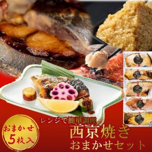 切落し西京漬け 焼き魚 5切 おまかせ セット レンジ 簡単調理 調理済み 老舗旅館 懐石料理