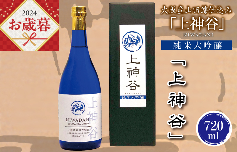 【お歳暮】大阪産山田錦仕込み「上神谷」純米大吟醸 720ml G843o