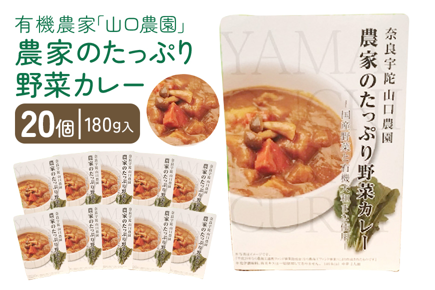 農家のたっぷり野菜カレー ２０個／ふるさと納税 山口農園 有機野菜 オーガニック 伝統野菜 レトルト 詰め合わせ カレー ギフト カレーセット スパイス 飯 キャンプお取り寄せ 奈良県 宇陀市 ご当地