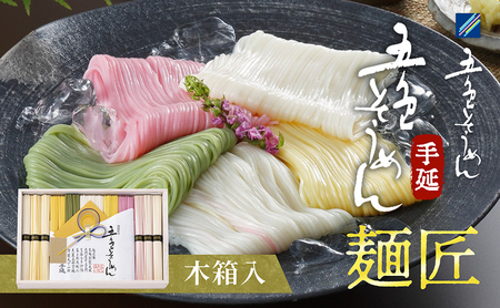 そうめん詰合せ 手延五色そうめん 麺匠 そうめん詰合せ