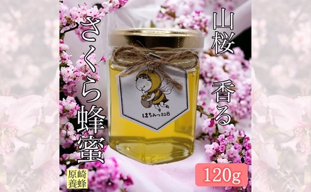 はちみつ 国産 山さくら 120g 無添加 無着色 はちみつ