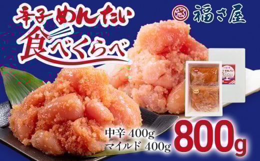 辛子めんたい食べくらべセット800g（中辛・マイルド各400g） 無着色 おつまみ おかず ご飯 白米 冷凍 魚卵 福岡県 福岡 九州 グルメ お取り寄せ 福さ屋