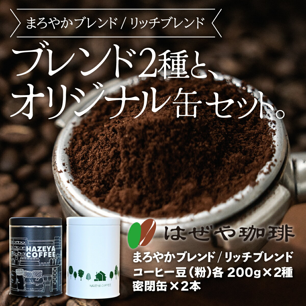 【ふるさと納税】＜はぜや珈琲＞ブレンド2種とオリジナル缶セット（粉）（網走加工） 【 ふるさと納税 人気 おすすめ ランキング コーヒー 珈琲 粉 ブレンド セット はぜや珈琲 北海道 網走市 送料無料 】 ABO006