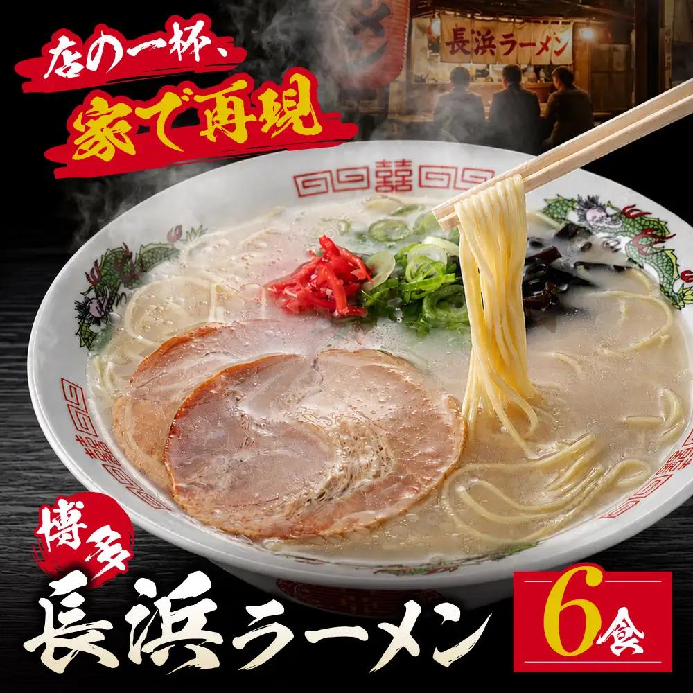 Z59-11-01 豚骨ラーメン 博多長浜ラーメン6食入り ラーメン