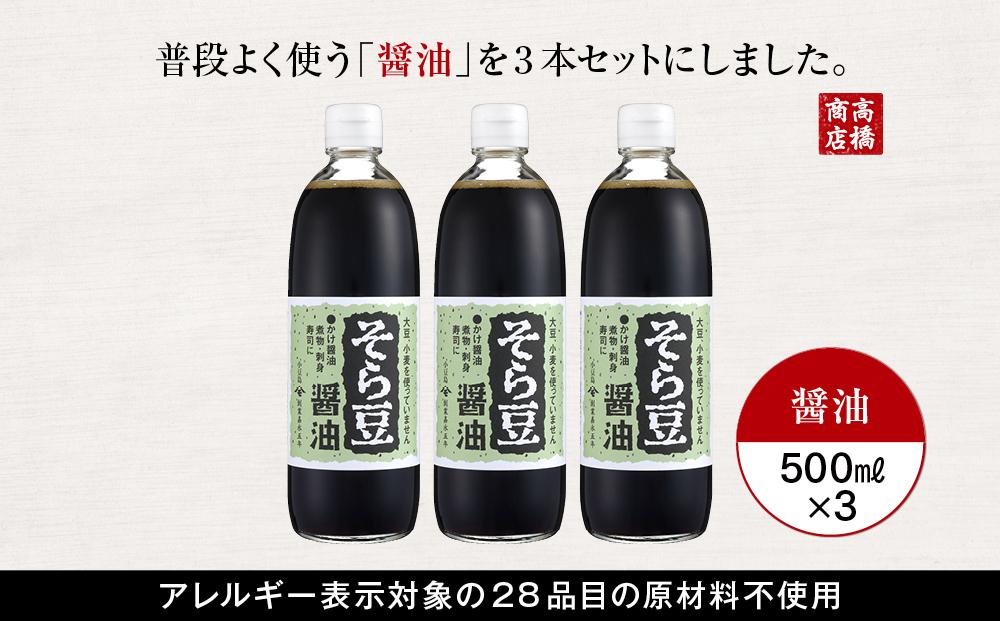 大豆、小麦不使用 そら豆醤油 3本セット